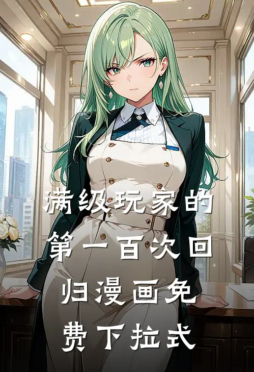 满级玩家的第一百次回归漫画免费下拉式