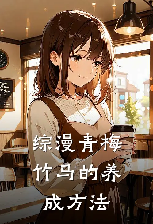 综漫青梅竹马的养成方法