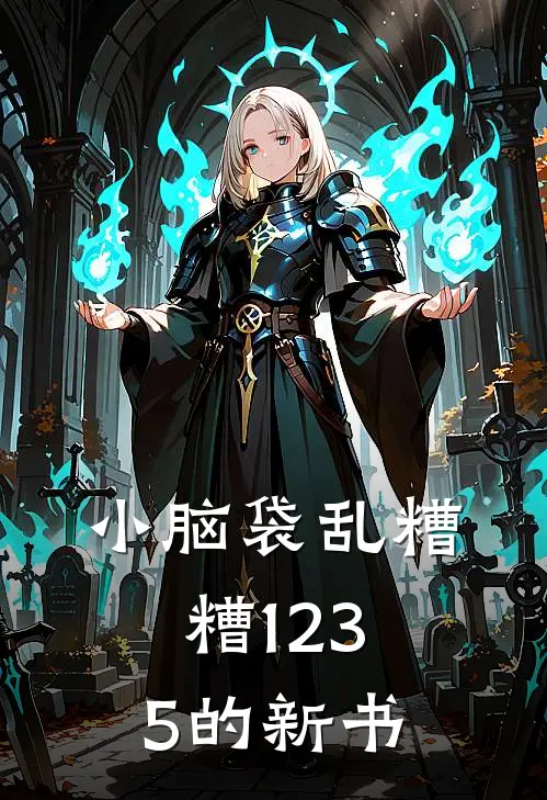 小脑袋乱糟糟1235的新书