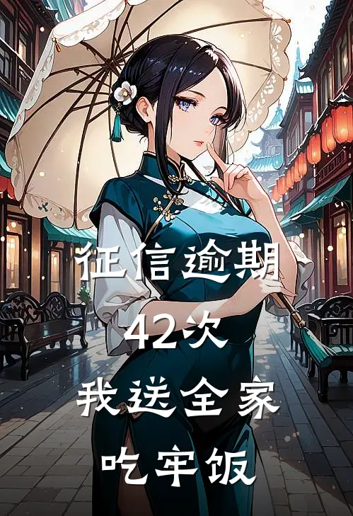 征信逾期42次，我送全家吃牢饭