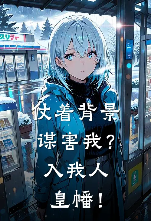 仗着背景谋害我？入我人皇幡！