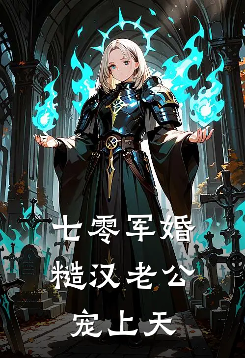 七零军婚：糙汉老公宠上天