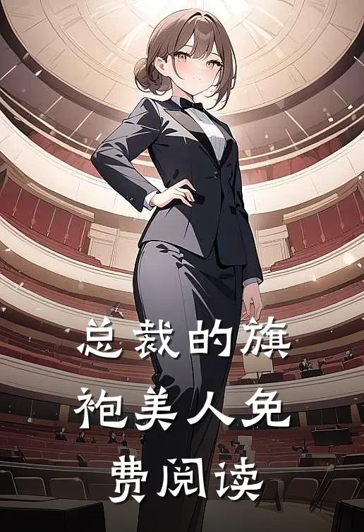 总裁的旗袍美人免费阅读