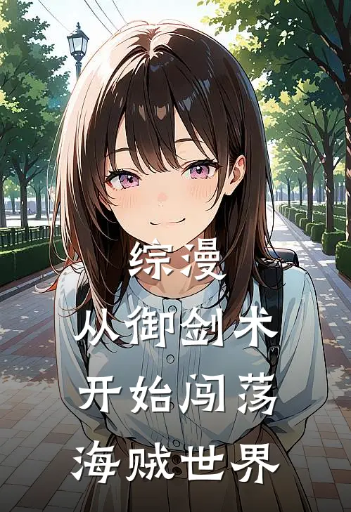 综漫，从御剑术开始闯荡海贼世界