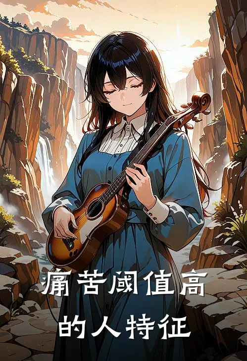 痛苦阈值高的人特征