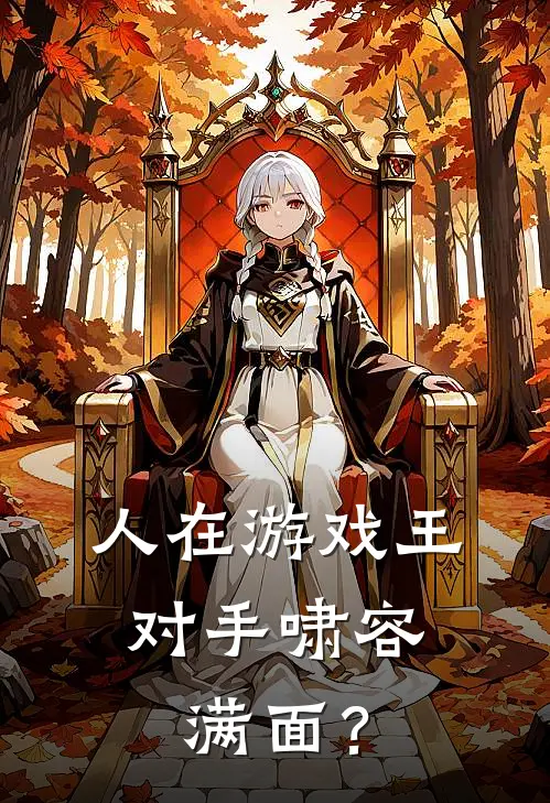 人在游戏王，对手啸容满面？