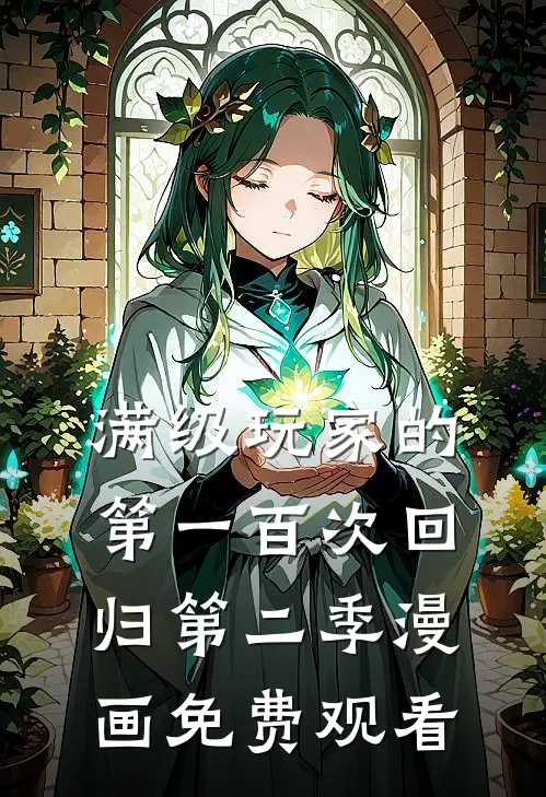 满级玩家的第一百次回归第二季漫画免费观看