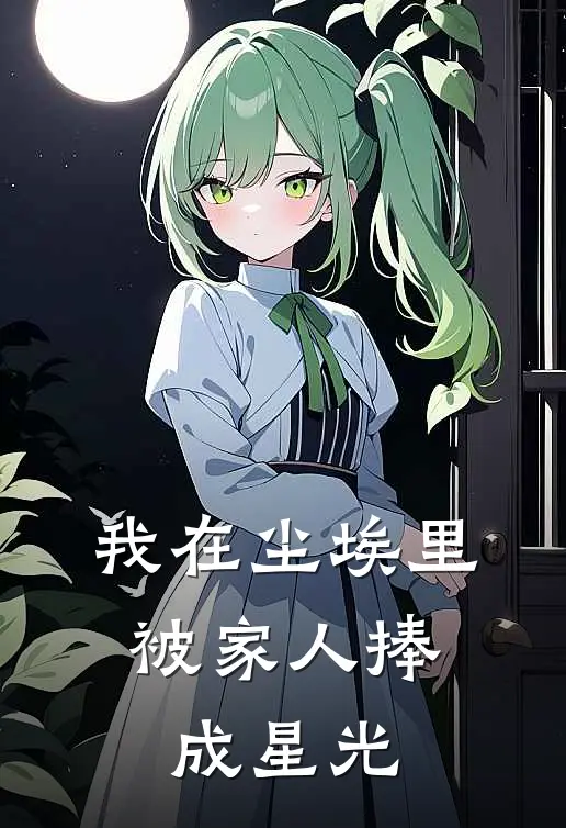 我在尘埃里，被家人捧成星光