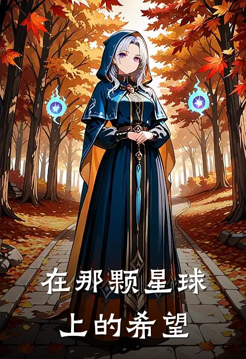 在那颗星球上的希望