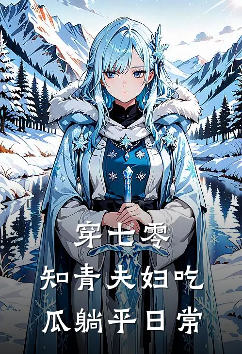 穿七零：知青夫妇吃瓜躺平日常