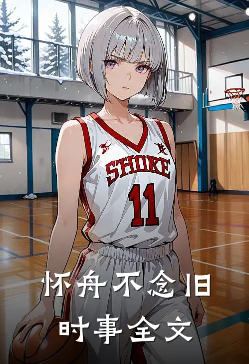 怀舟不念旧时事全文