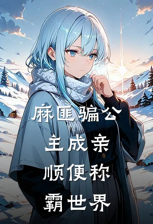 麻匪骗公主成亲，顺便称霸世界