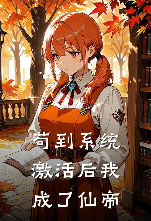 苟到系统激活后我成了仙帝