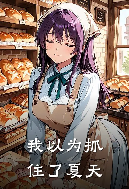 我以为抓住了夏天