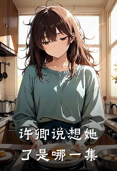 许卿说想她了是哪一集