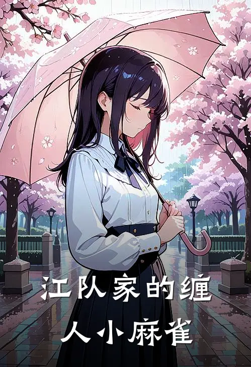 江队家的缠人小麻雀