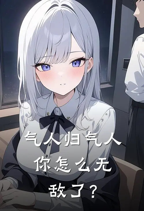 气人归气人，你怎么无敌了？