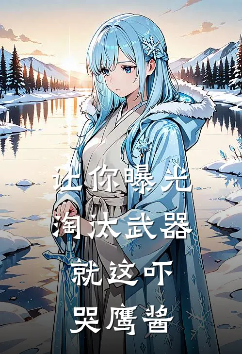 让你曝光淘汰武器，就这吓哭鹰酱