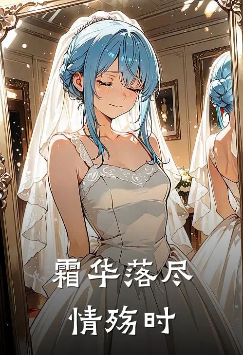 霜华落尽情殇时