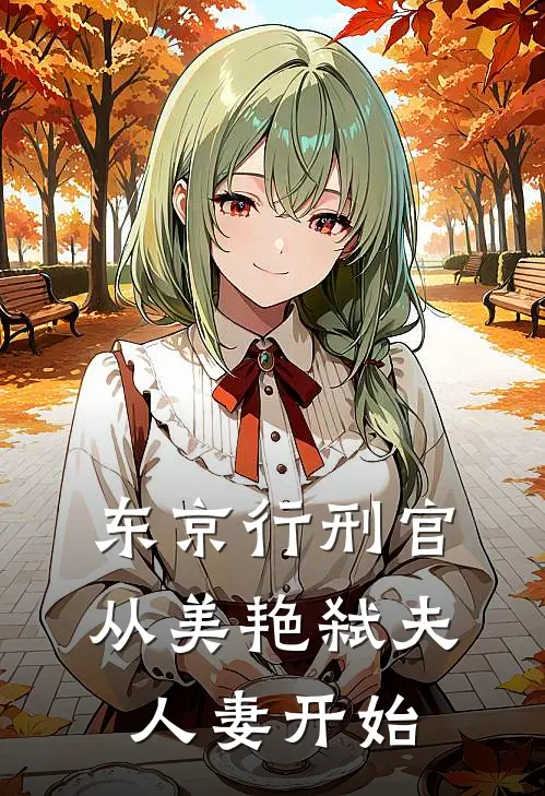 东京行刑官：从美艳弑夫人妻开始