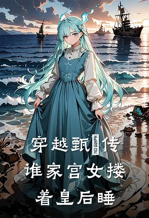 穿越甄嬛传：谁家宫女搂着皇后睡