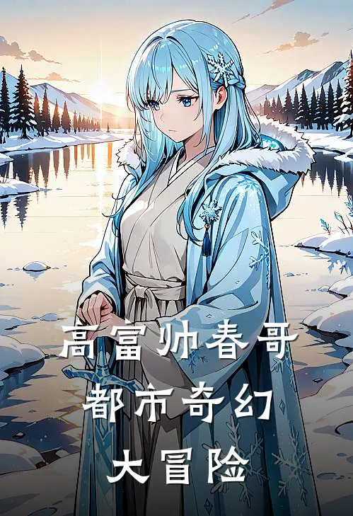 高富帅春哥：都市奇幻大冒险