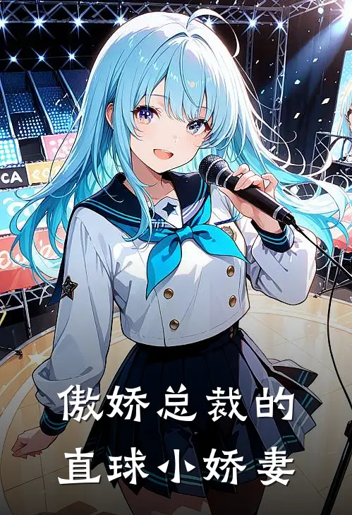 傲娇总裁的直球小娇妻