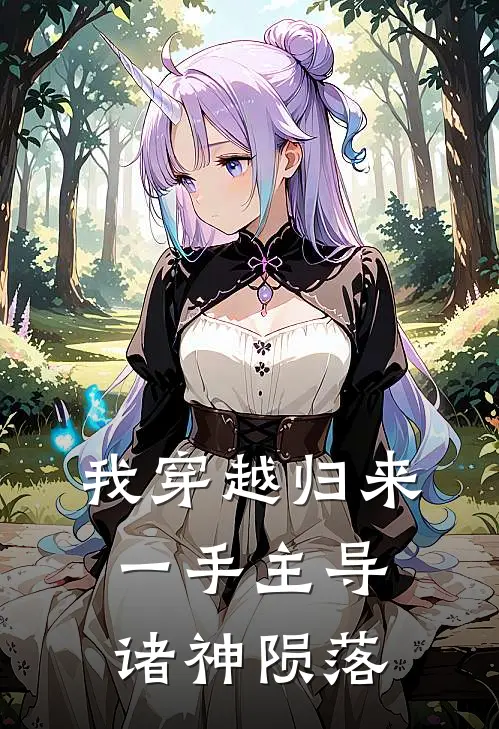 我穿越归来一手主导诸神陨落