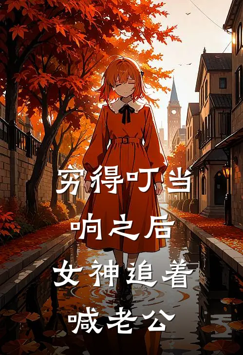 穷得叮当响之后，女神追着喊老公