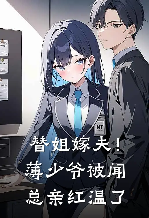 替姐嫁夫！薄少爷被闻总亲红温了