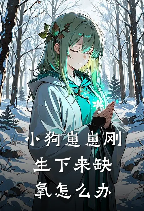 小狗崽崽刚生下来缺氧怎么办