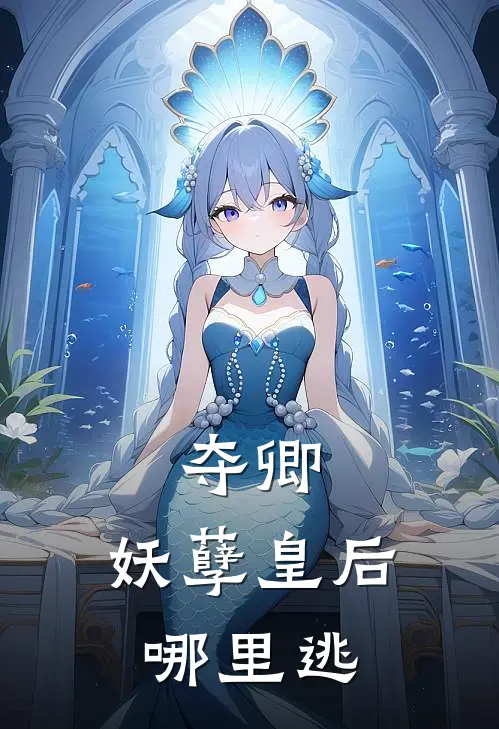 夺卿：妖孽皇后哪里逃