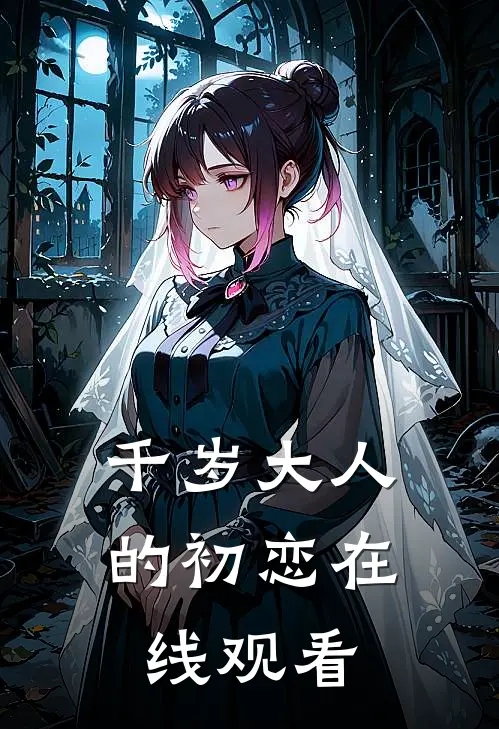千岁大人的初恋在线观看