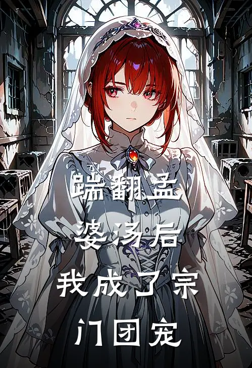 踹翻孟婆汤后，我成了宗门团宠