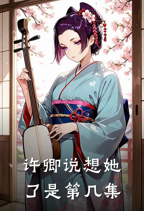 许卿说想她了是第几集