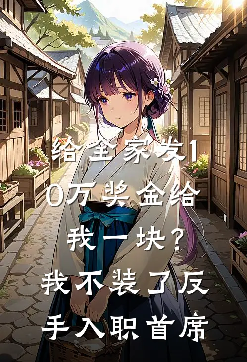 给全家发10万奖金给我一块？我不装了，反手入职首席