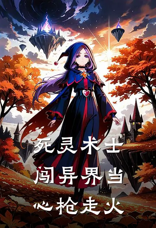 死灵术士闯异界 当心枪走火