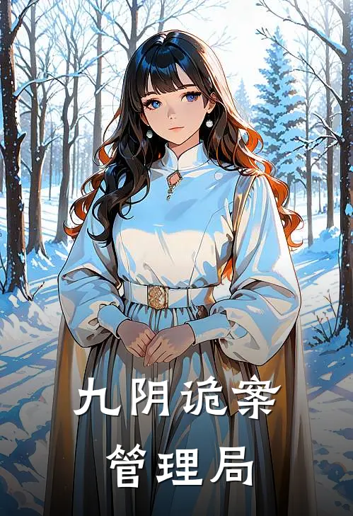 九阴诡案管理局