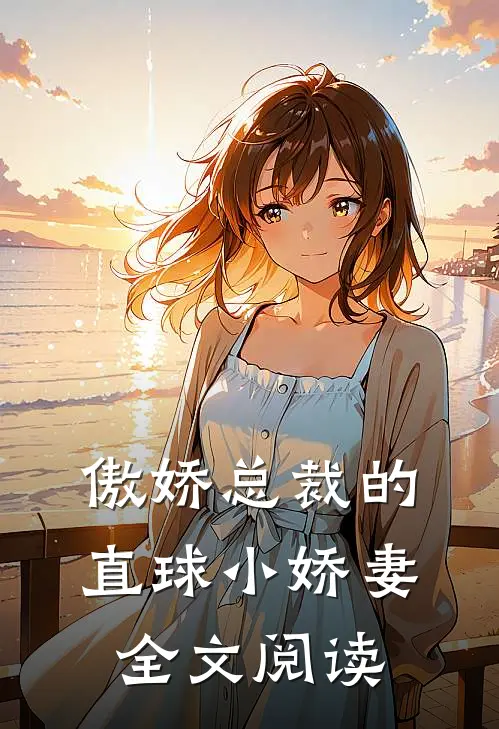 傲娇总裁的直球小娇妻全文阅读