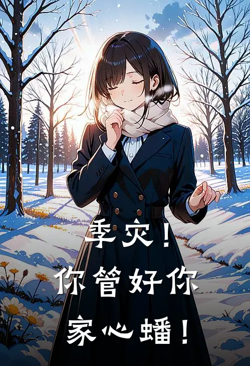 季灾！你管好你家心蟠！