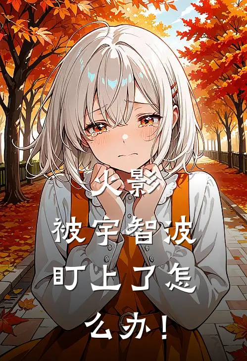 火影：被宇智波盯上了怎么办！