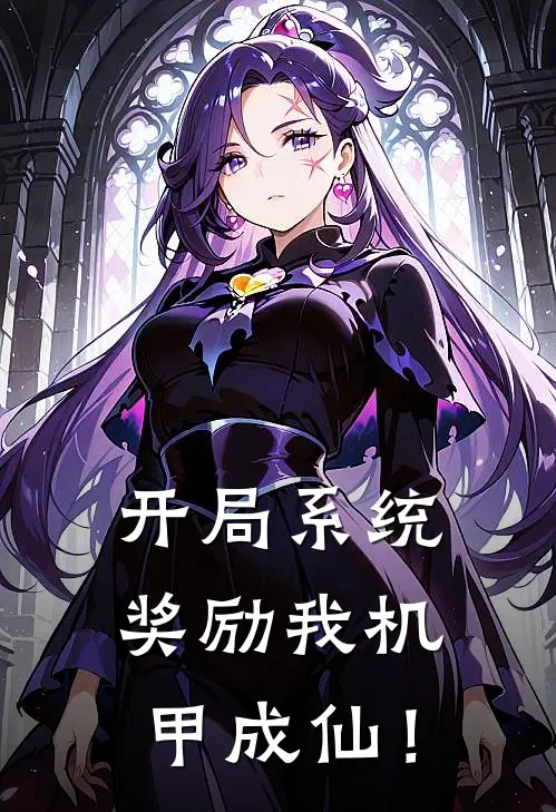 开局系统奖励我机甲成仙！