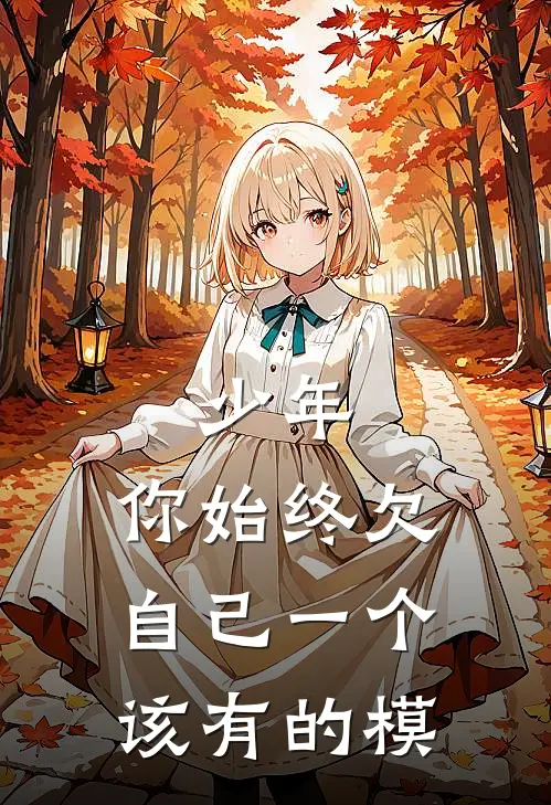 少年，你始终欠自己一个该有的模