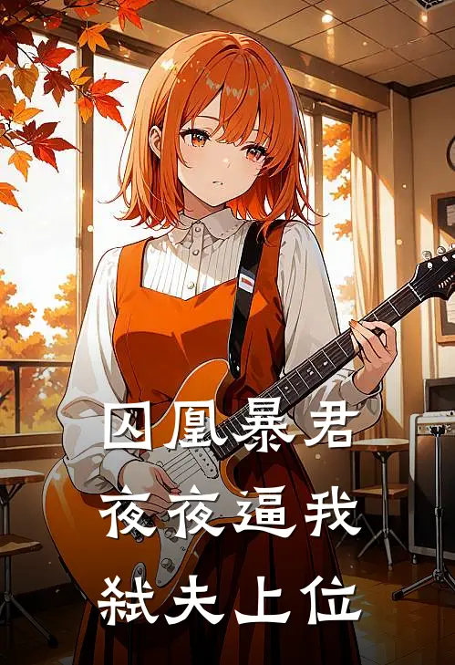 囚凰暴君夜夜逼我弑夫上位