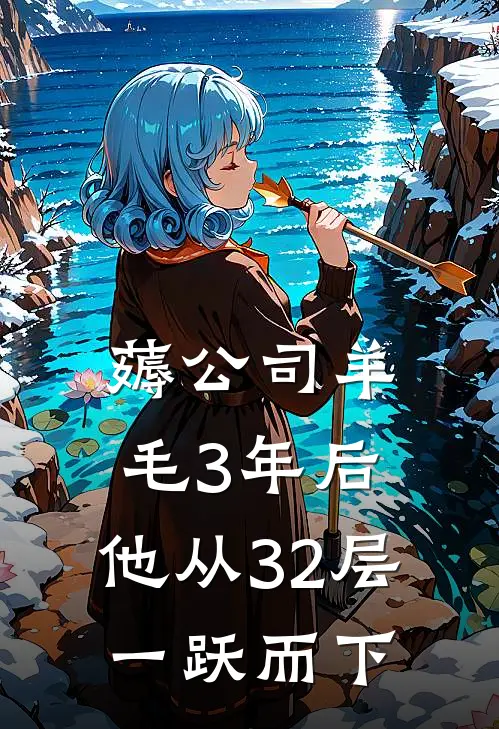 薅公司羊毛3年后，他从32层一跃而下