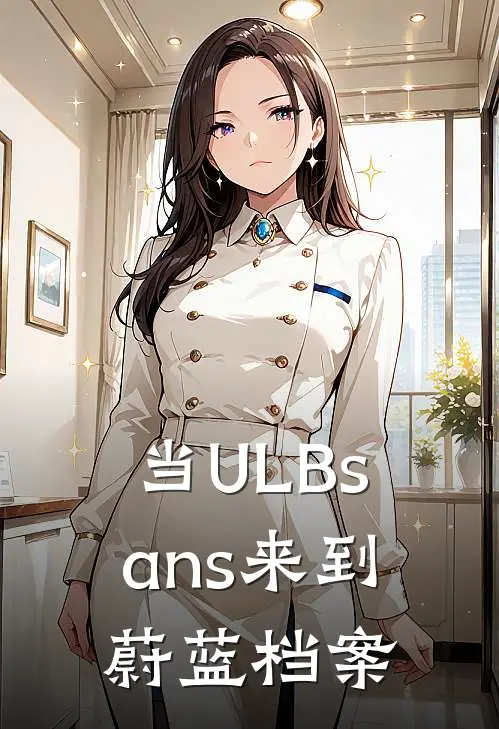 当ULBsans来到蔚蓝档案