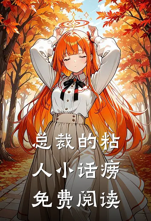 总裁的粘人小话痨免费阅读