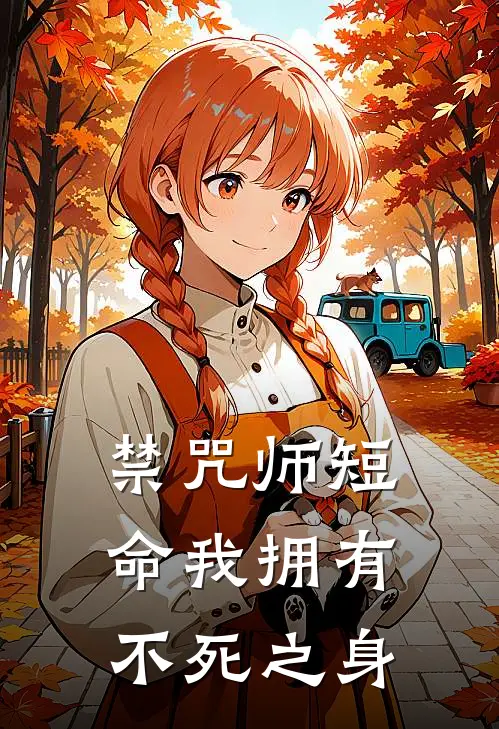 禁咒师短命我拥有不死之身