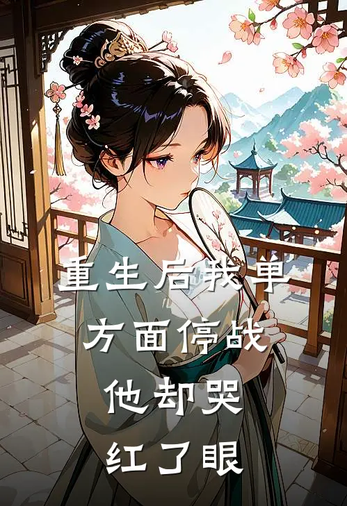 重生后我单方面停战，他却哭红了眼