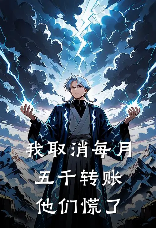 我取消每月五千转账，他们慌了